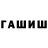 ГАШ гашик Eugene Pashaly